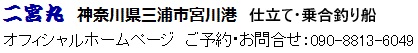 二宮丸オフィシャルホームページ